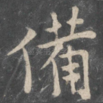 备