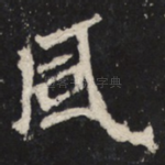 风