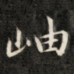 岫