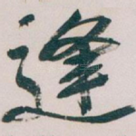 逢