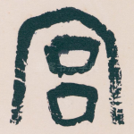 宫