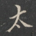 太