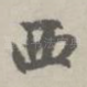 西
