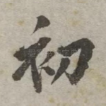 初