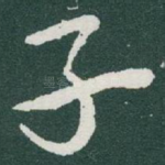子