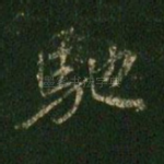 驰