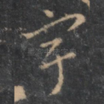 宇