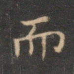 而