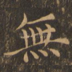 无