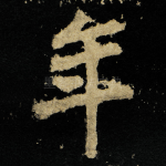 年