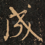 成