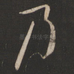 乃