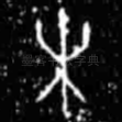未