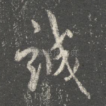 诚