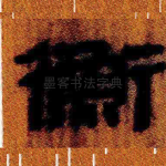 衡
