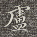 卢