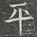 平