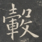 毂