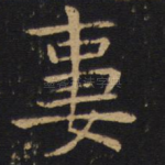 妻