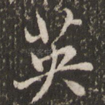 英