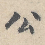 公