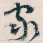 家