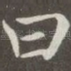 曰