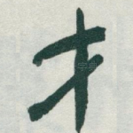 才