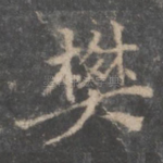 樊