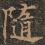 随