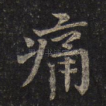 痛