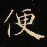 便