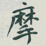 摩