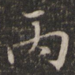 丙