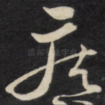 疾