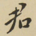 君