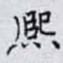 熙