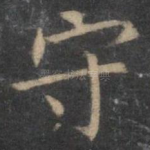 守