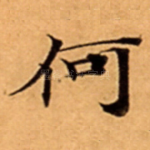 何