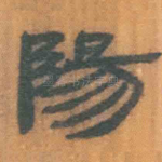 阳