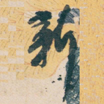 新