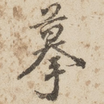 摹