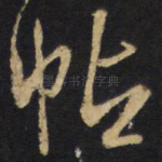 帖