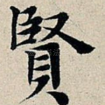 贤