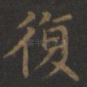 复