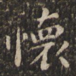 怀