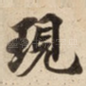 現
