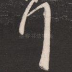 拜