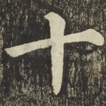 十