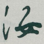 汝